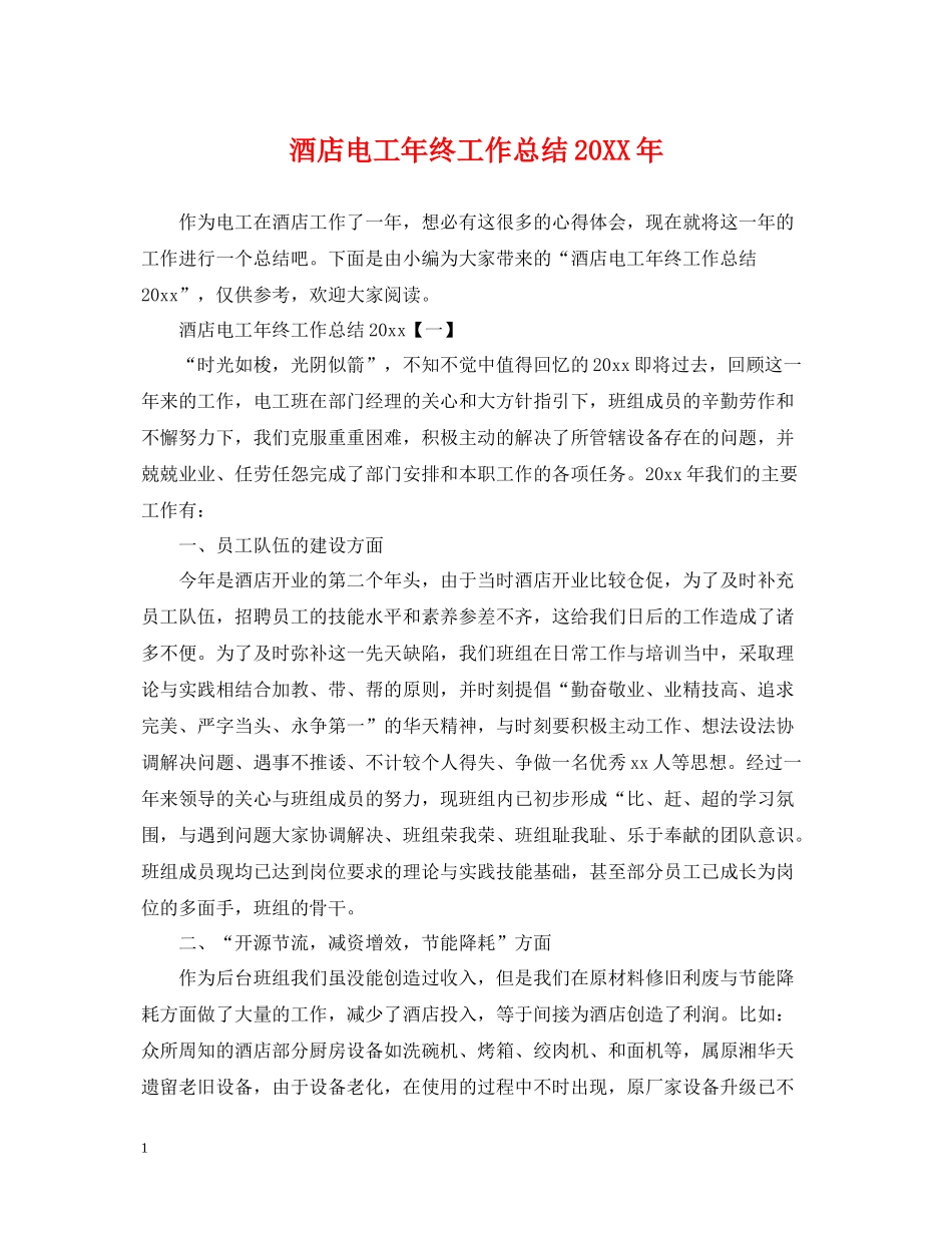 酒店电工年终工作总结_第1页