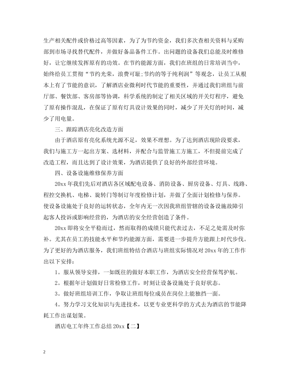 酒店电工年终工作总结_第2页
