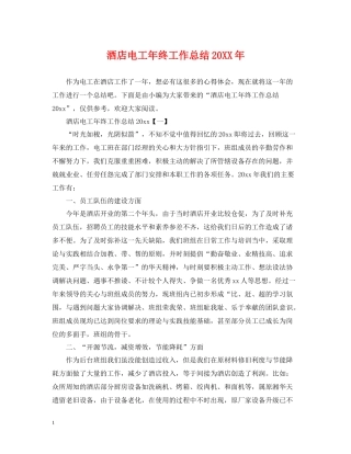 酒店电工年终工作总结