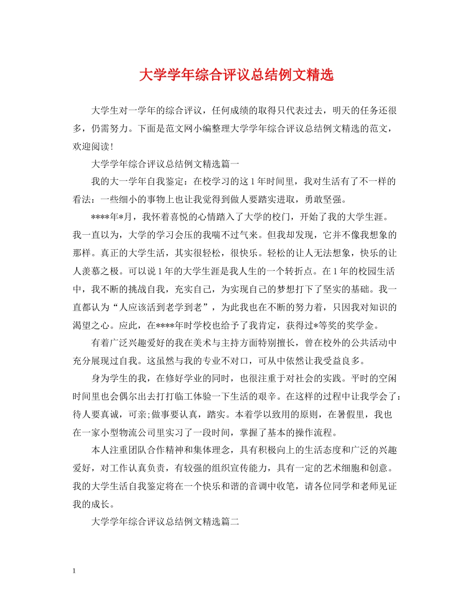 大学学年综合评议总结例文精选_第1页