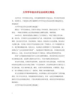 大学学年综合评议总结例文精选