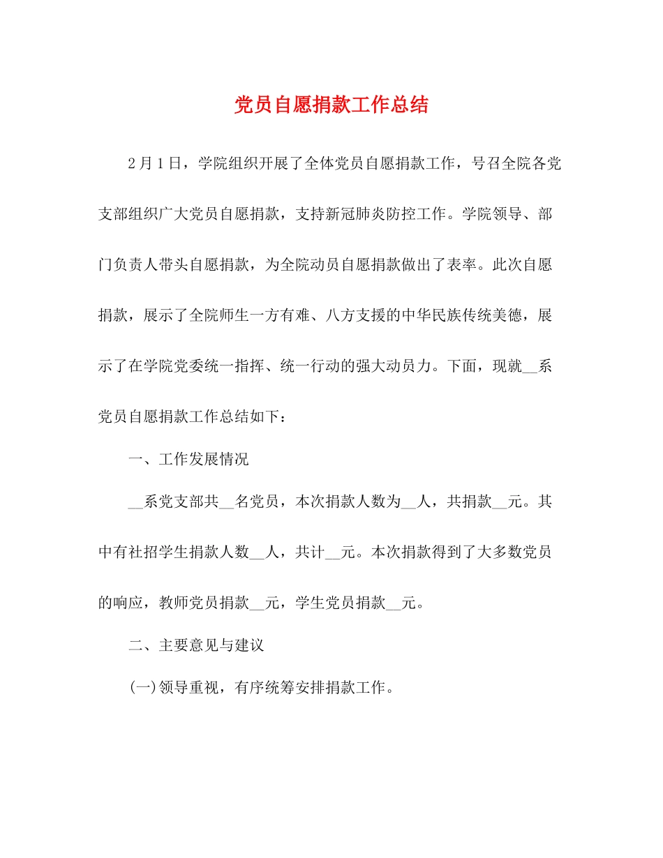 党员自愿捐款工作总结_第1页