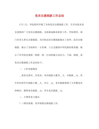 党员自愿捐款工作总结