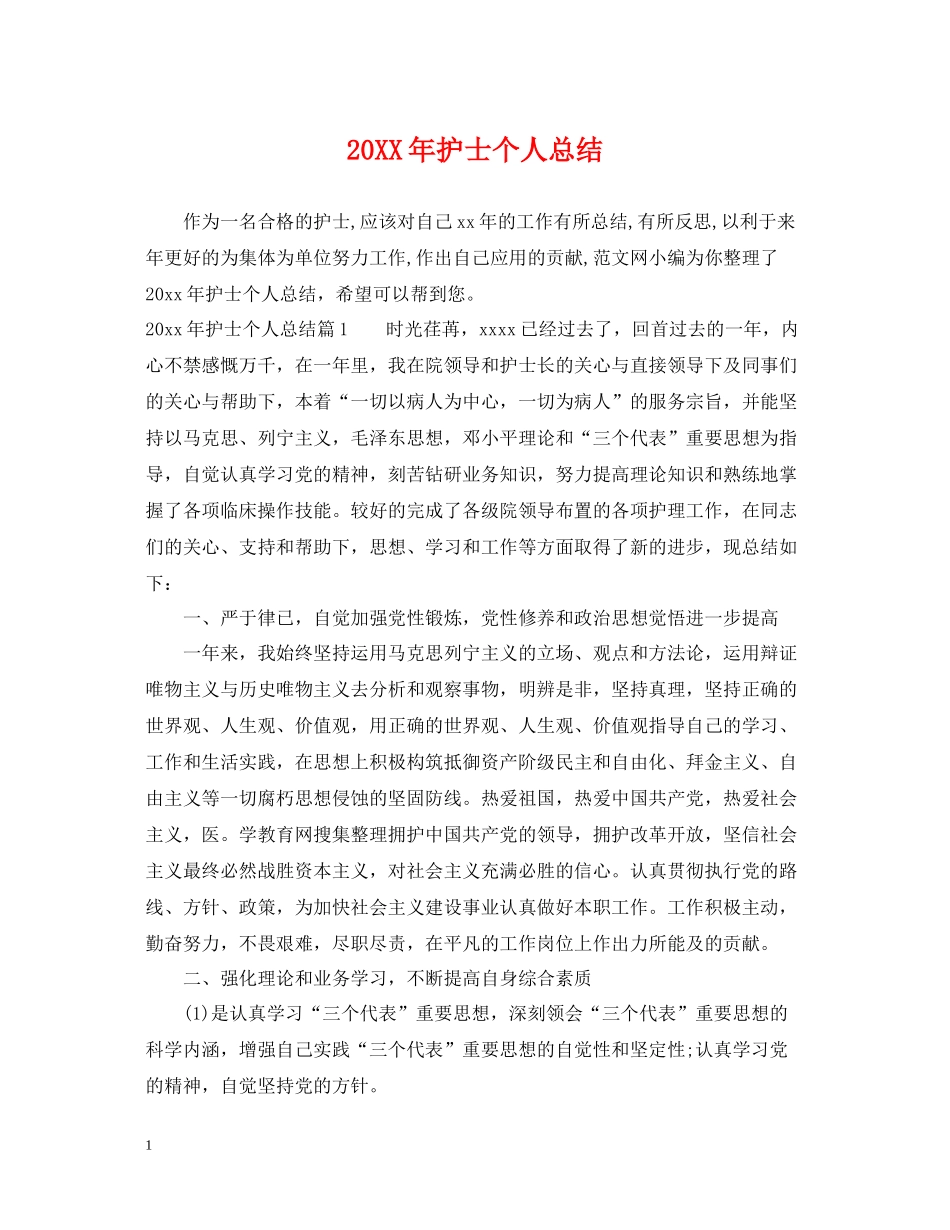 20ＸＸ年护士个人总结_第1页