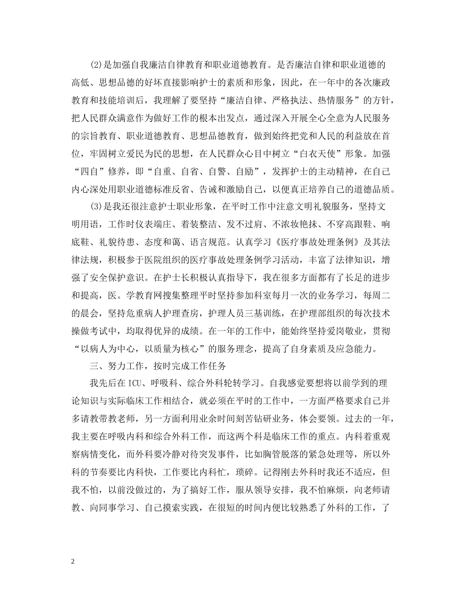 20ＸＸ年护士个人总结_第2页