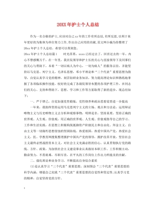 20ＸＸ年护士个人总结