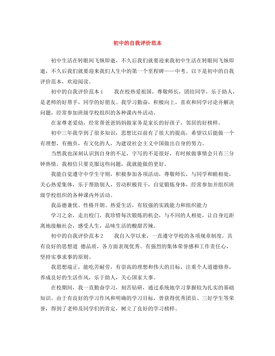 初中的自我评价范本_第1页