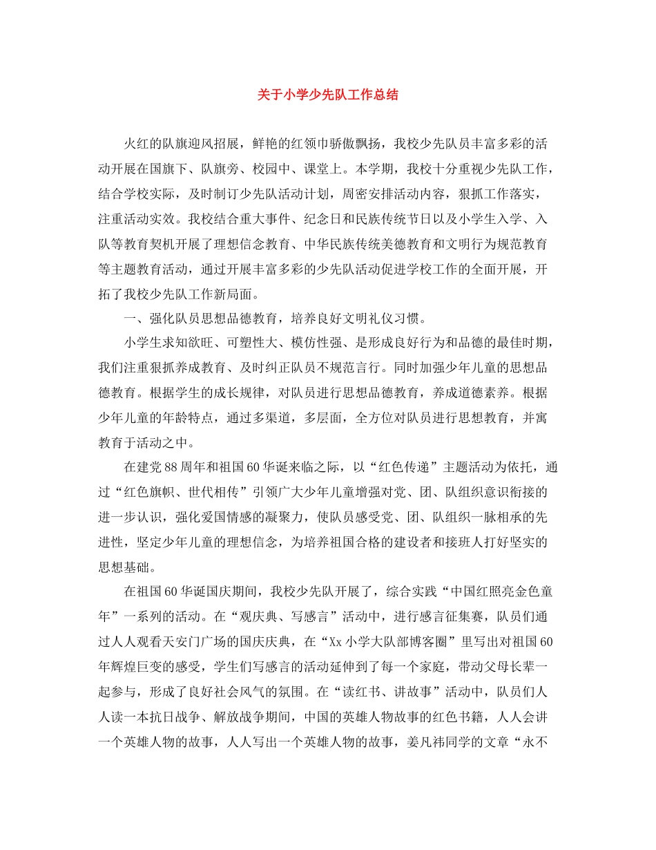 关于小学少先队工作总结_第1页