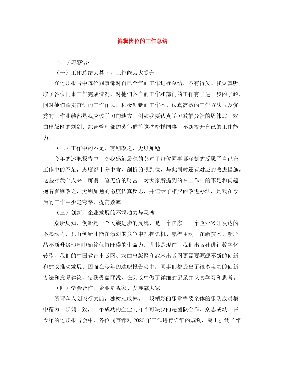 编辑岗位的工作总结_第1页