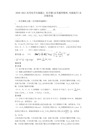 2020-2021高考化学压轴题之 化学键(高考题型整理,突破提升)及详细答 ...