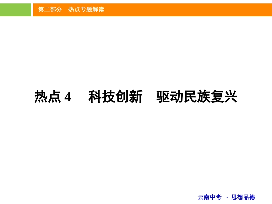《中考新突破》2016年中考政治（云南版）热点专题精讲课件：热点4科技创新　驱动民族复兴（共24张PPT）_第1页