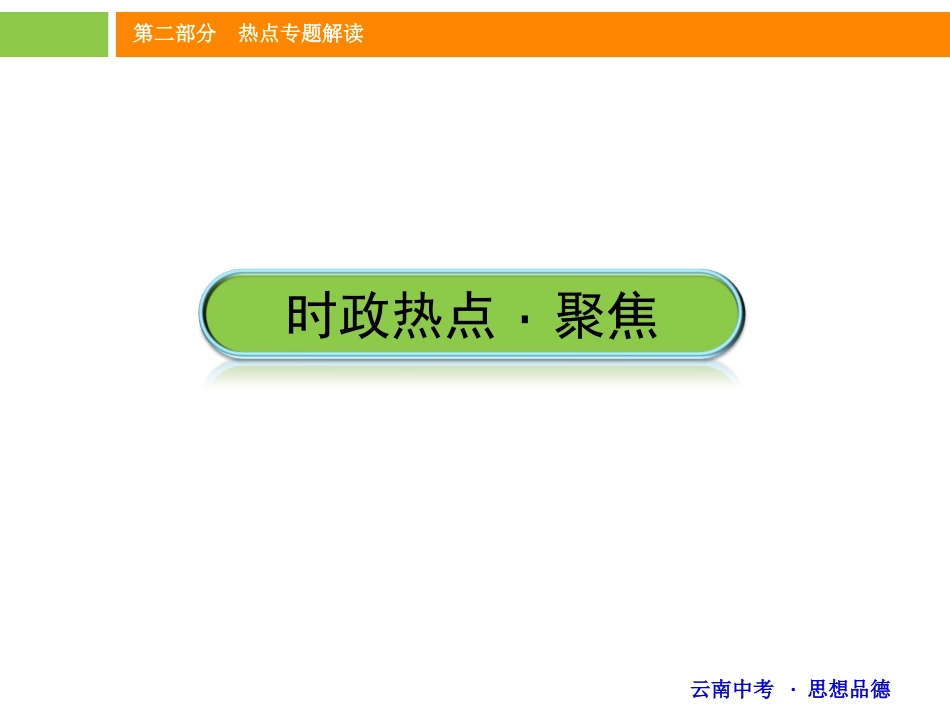 《中考新突破》2016年中考政治（云南版）热点专题精讲课件：热点4科技创新　驱动民族复兴（共24张PPT）_第2页