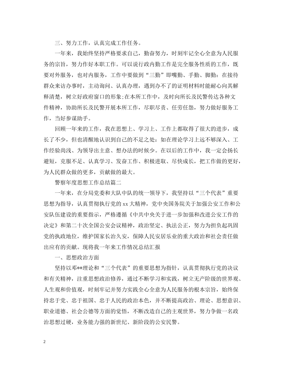 警察年度思想工作总结_第2页
