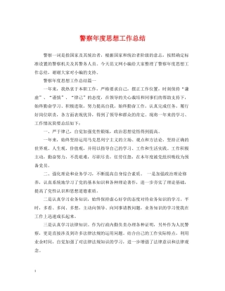 警察年度思想工作总结