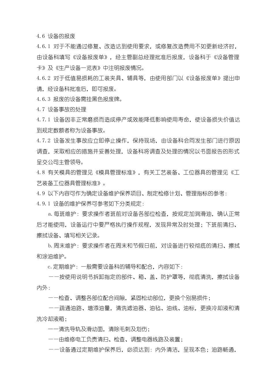 生产及动力等辅助生产的设备管理标准_第3页