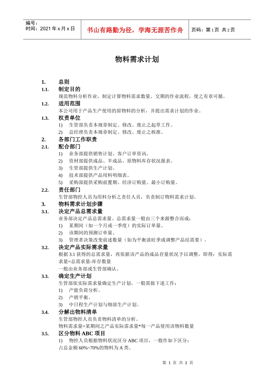 物料需求计划_第1页