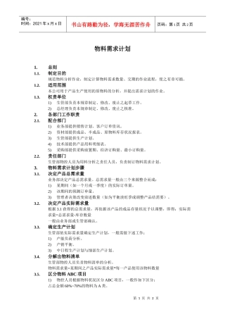 物料需求计划