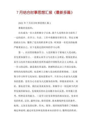7月结合时事思想汇报最新多篇