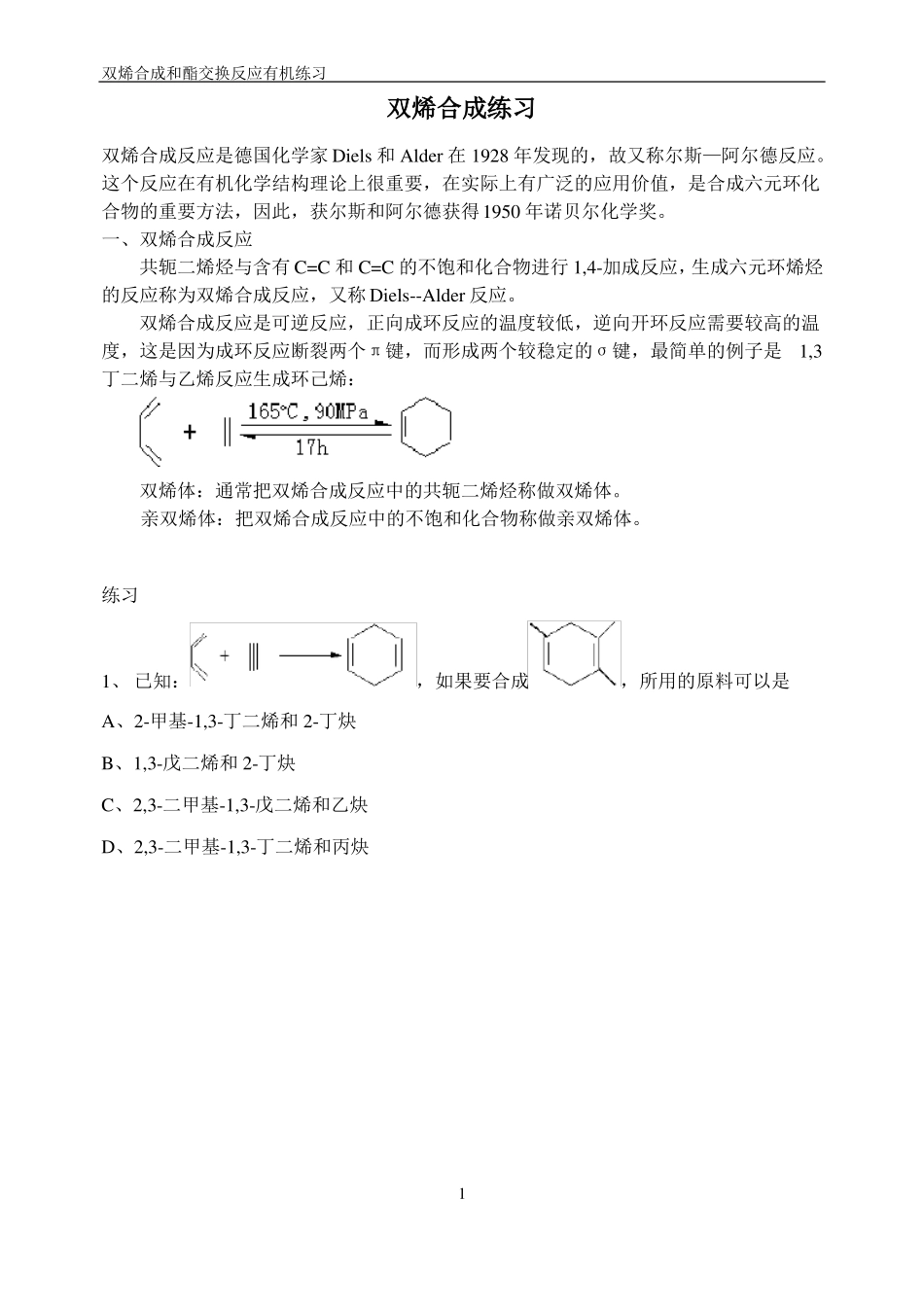 有机推断双烯合成_第1页