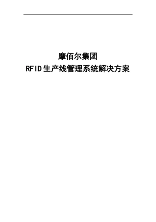 某集团RFID生产线管理系统解决方案
