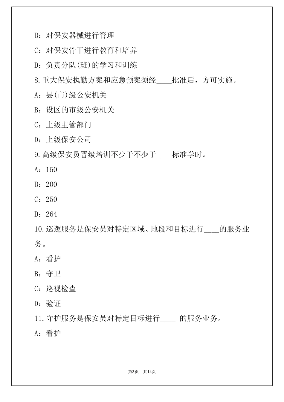2022保安员资格证考试模拟卷_第3页