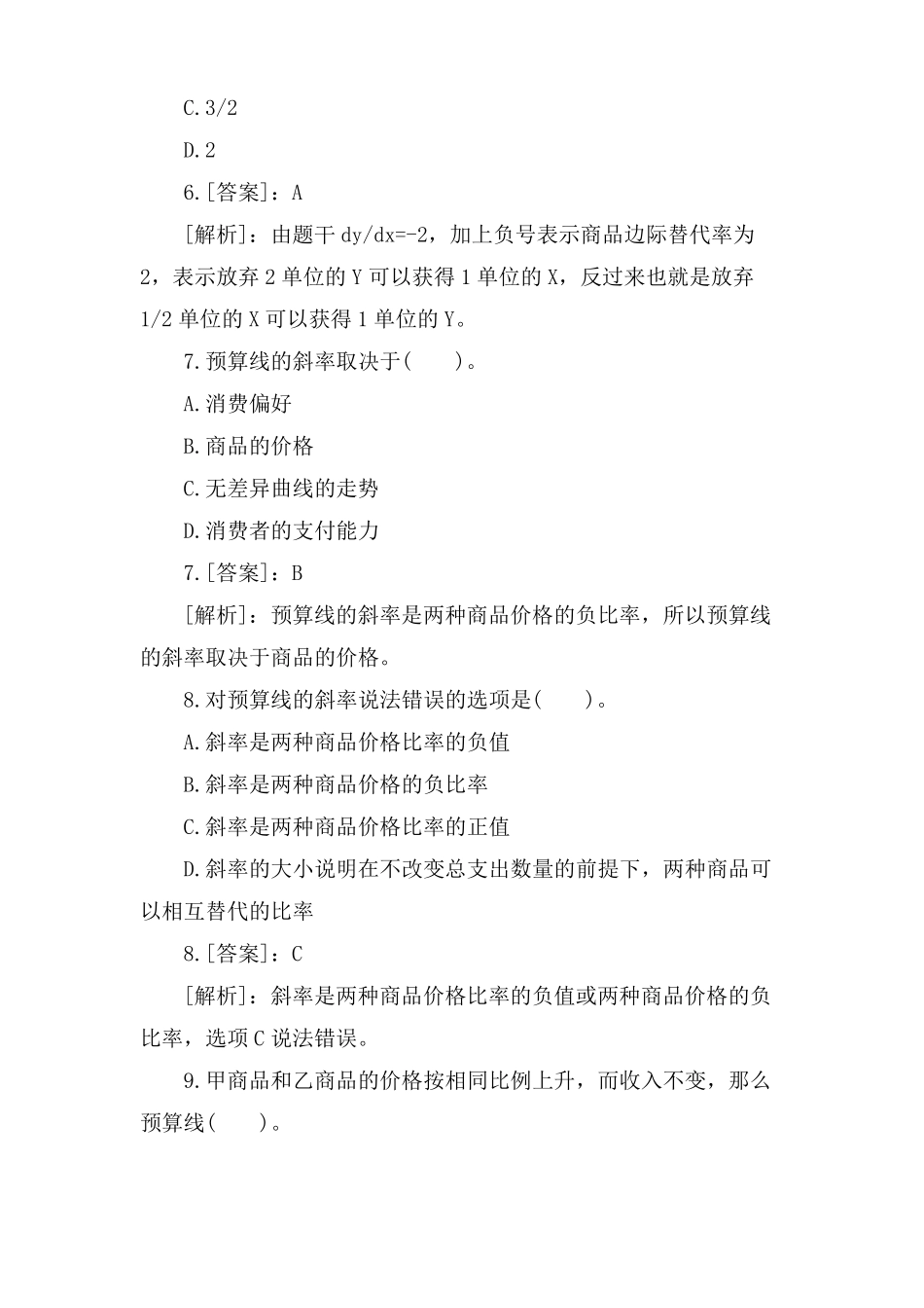 中级经济师经济基础仿真试题及答案_第3页