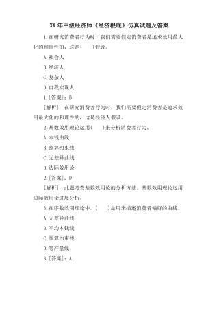 中级经济师经济基础仿真试题及答案