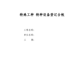2特殊工种、特种设备