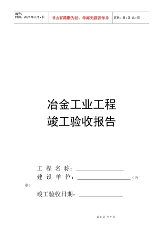 冶金工业工程竣工验收报告样本