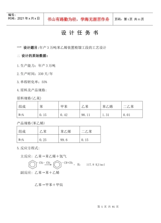 苯乙烯装置精馏工段的工艺设计