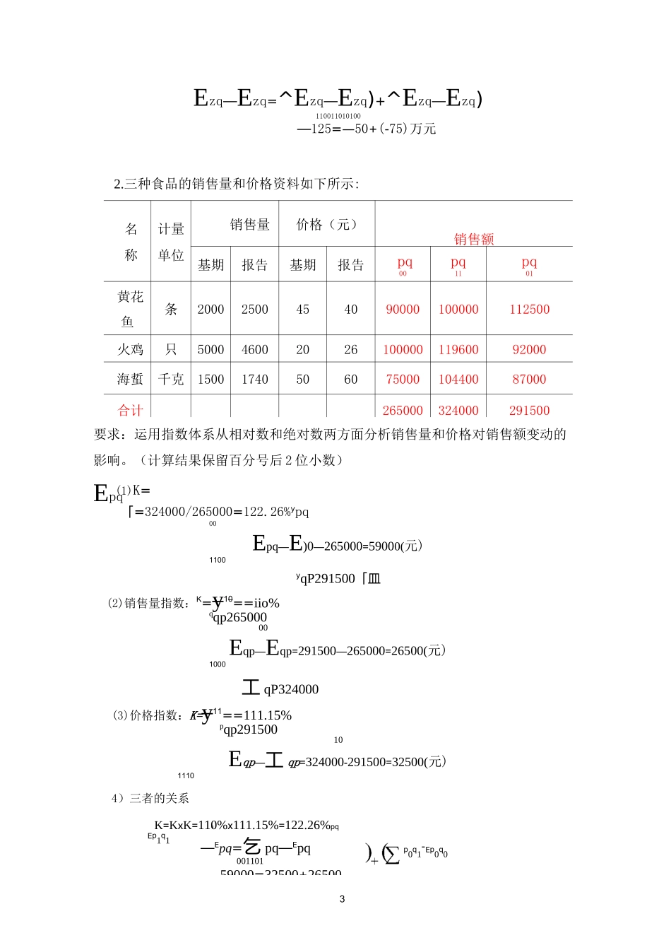 统计指数计算题及答案_第3页