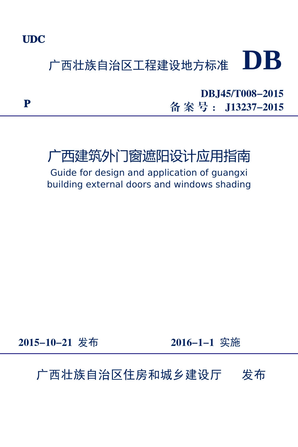 广西建筑设计外遮阳专项技术应用指南_第1页