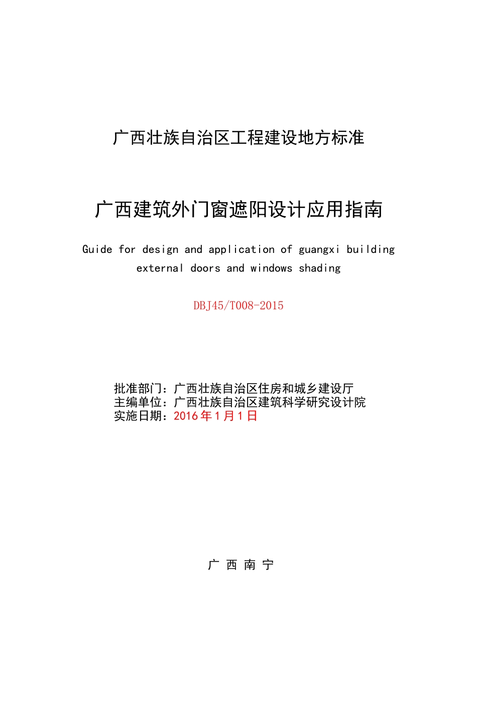 广西建筑设计外遮阳专项技术应用指南_第3页