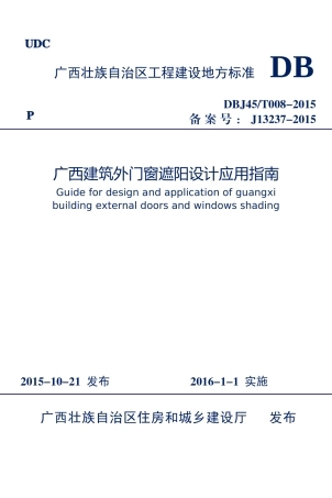 广西建筑设计外遮阳专项技术应用指南