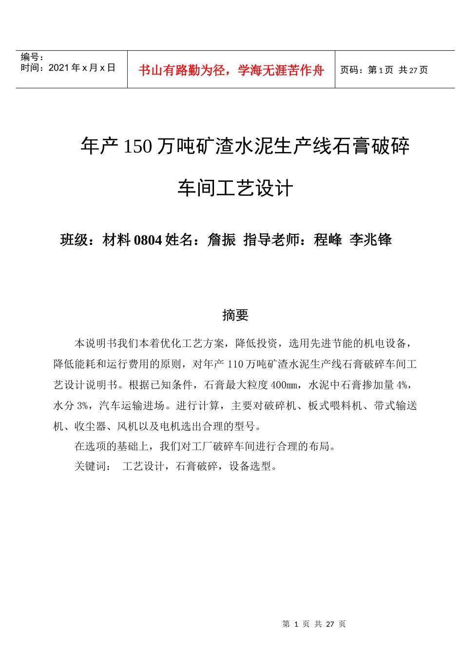 水泥生产线石膏破碎车间工艺设计说明书_第1页