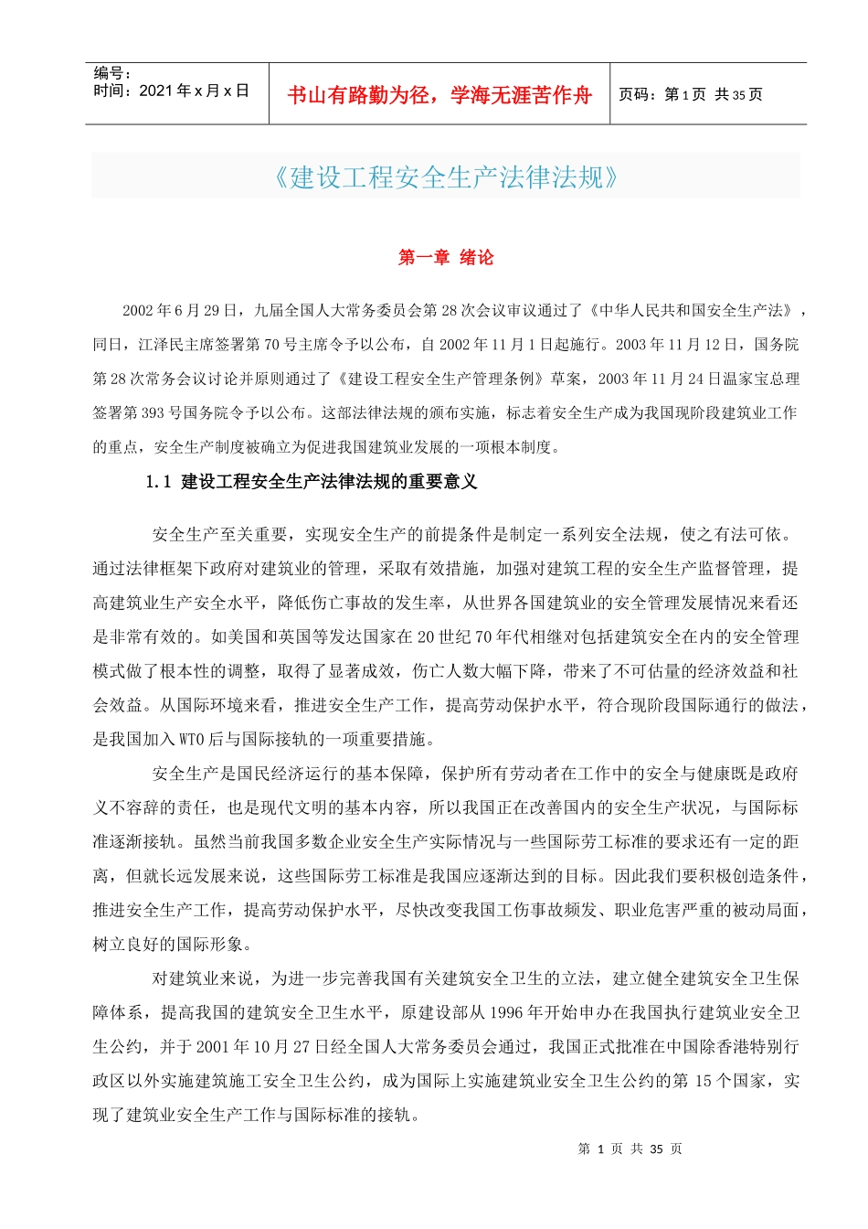 《建设工程安全生产法律法规》_第1页