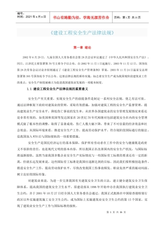 《建设工程安全生产法律法规》