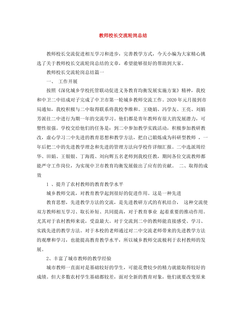 教师校长交流轮岗总结_第1页