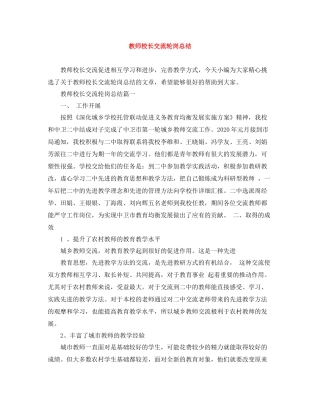 教师校长交流轮岗总结