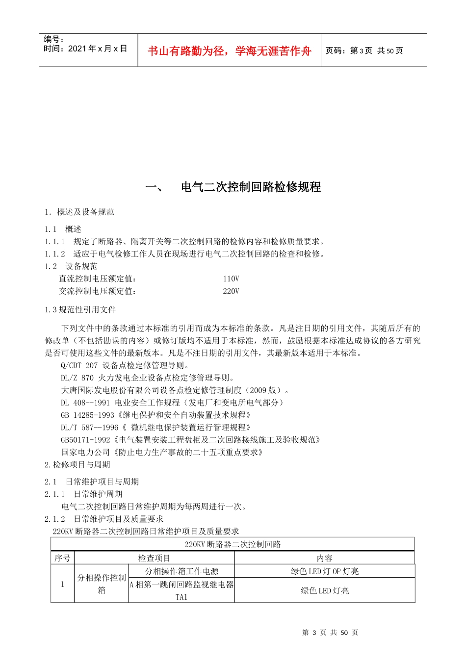 设备部继保班检修规程_第3页