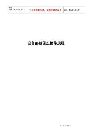 设备部继保班检修规程