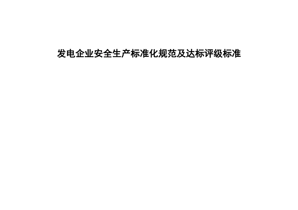安全生产标准化规范及达标评级标准_第1页