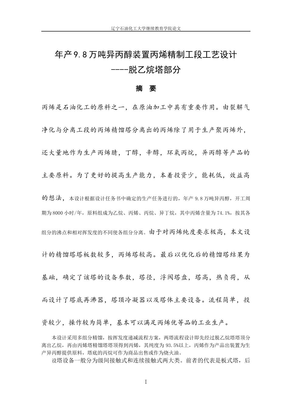 年产68万吨异丙醇装置丙烯精制工段工艺设计---脱乙烷_第1页