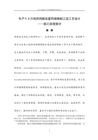年产68万吨异丙醇装置丙烯精制工段工艺设计---脱乙烷