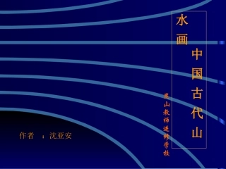 中国古代山水画