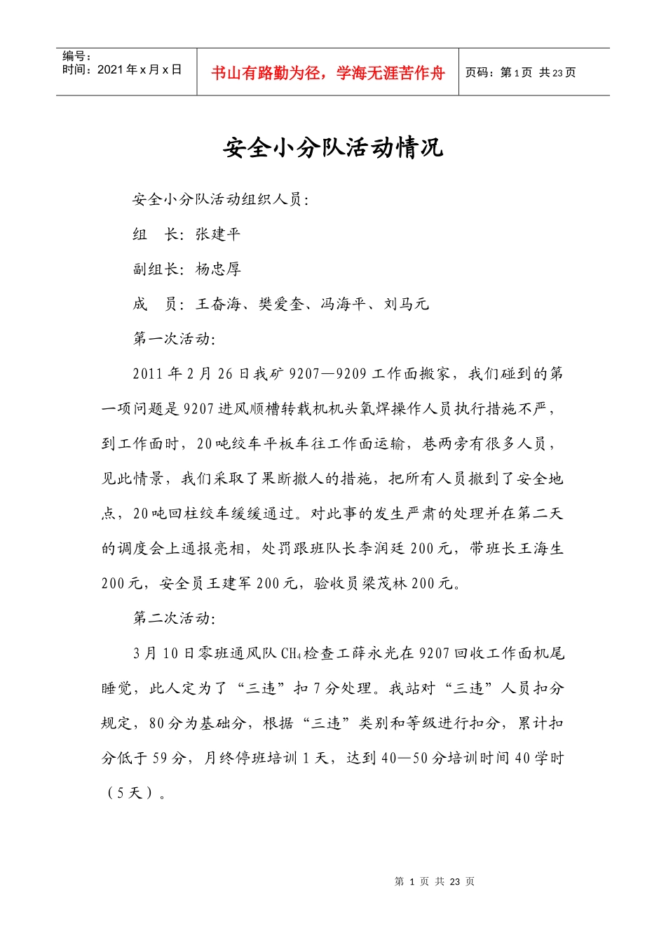 安全小分队活动情况_第1页