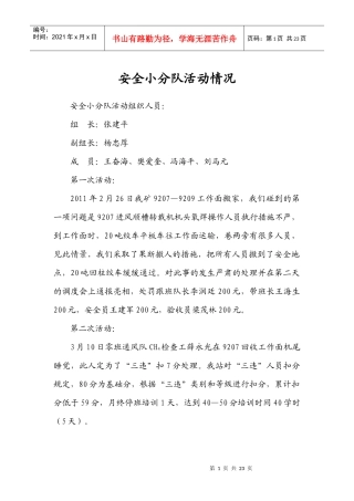 安全小分队活动情况