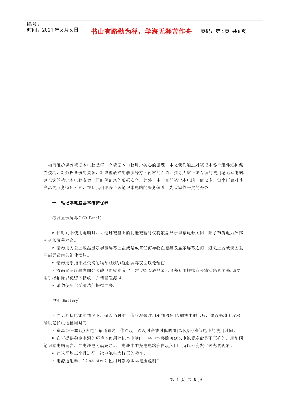 怎样维护保养笔记本电脑_第1页