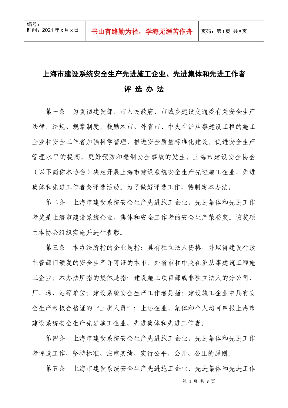 上海市建设安全协会公告_第1页
