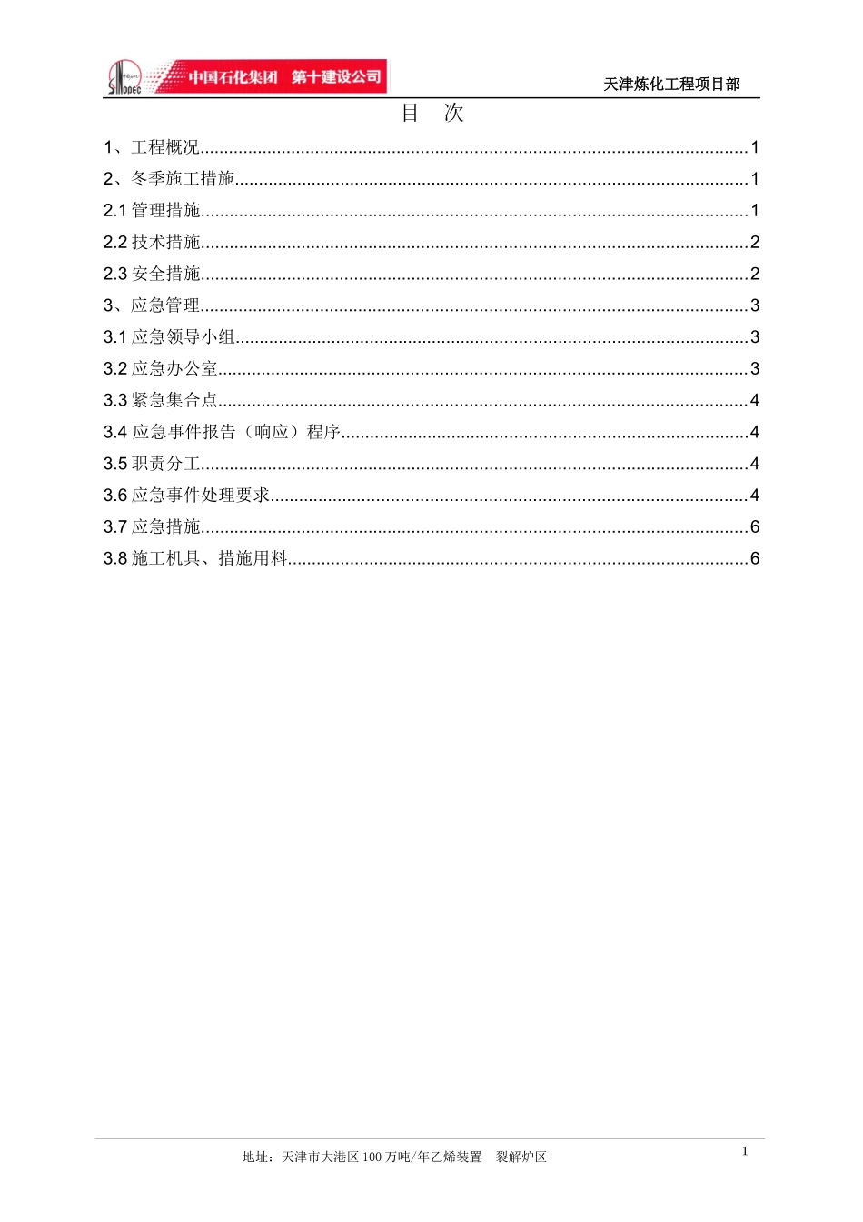 裂解炉冬季施工技术措施_第1页